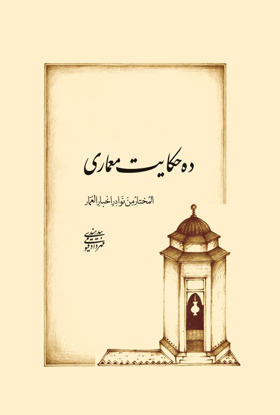تصویر جلد کتاب ده حکایت معماری: المختار من نوادر اخبارالعمار