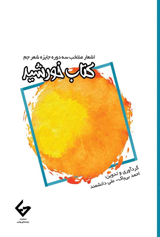 تصویر جلد کتاب خورشید