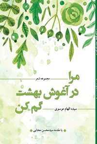 کتاب مرا در آغوش بهشت گم کن اثر سیده‌الهام موسوی