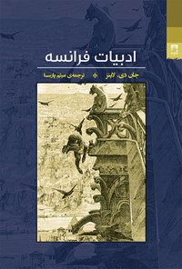 کتاب ادبیات فرانسه اثر جان دی. لاینز