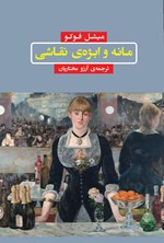 تصویر جلد کتاب مانه و ابژه نقاشی