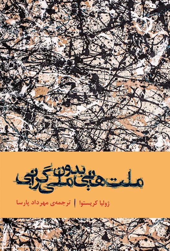 تصویر جلد کتاب ملت هایی بدون ملی گرایی