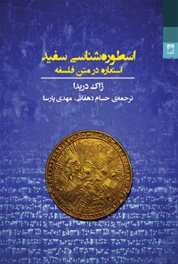 کتاب اسطوره شناسی سفید اثر ژاک دریدا