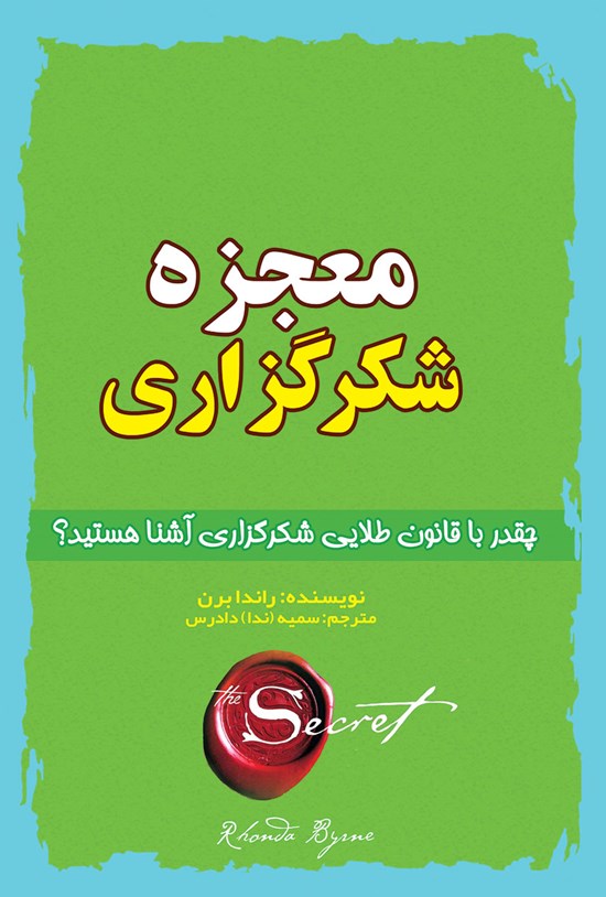 تصویر جلد کتاب معجزه شکرگزاری