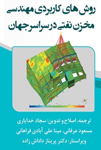 کتاب روش های کاربردی مهندسی مخزن نفتی در سراسر جهان اثر سجاد خدایاری