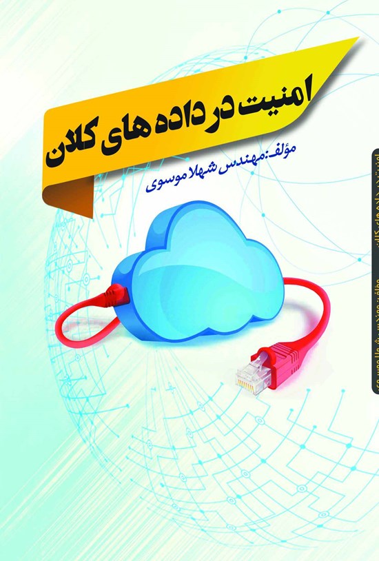 تصویر جلد کتاب امنیت در داده های کلان