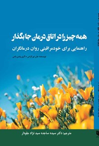 کتاب همه چیز را در اتاق درمان جا بگذار اثر جان نورکراس