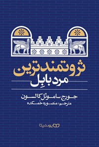 تصویر جلد کتاب ثروتمندترین مرد بابل