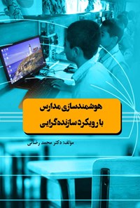 تصویر جلد کتاب هوشمندسازی مدارس با رویکرد سازنده گرایی