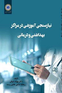 کتاب نیازسنجی آموزشی در مراکز بهداشتی و درمانی اثر بهزاد شوقی