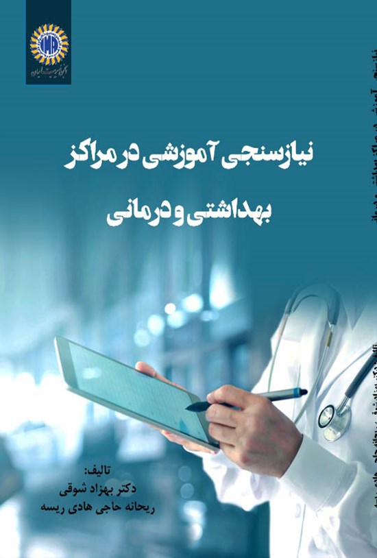 تصویر جلد کتاب نیازسنجی آموزشی در مراکز بهداشتی و درمانی