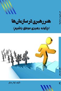 تصویر جلد کتاب هنر رهبری در سازمان ها