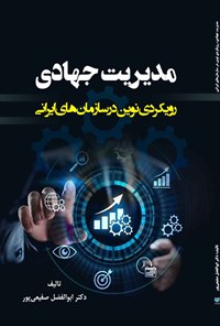 کتاب مدیریت جهادی اثر ابوالفضل صفیعی‌پور