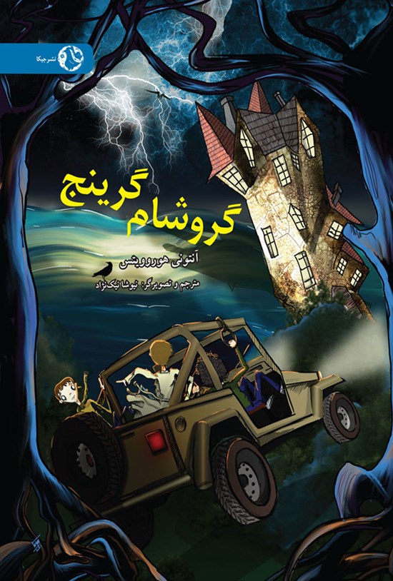تصویر جلد کتاب گروشام گرینج
