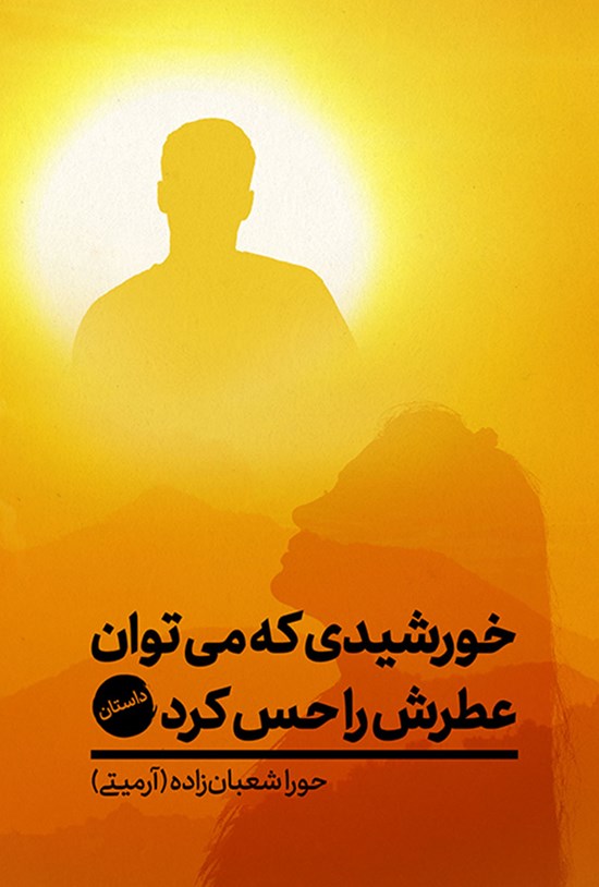 تصویر جلد کتاب خورشیدی که می توان عطرش را حس کرد