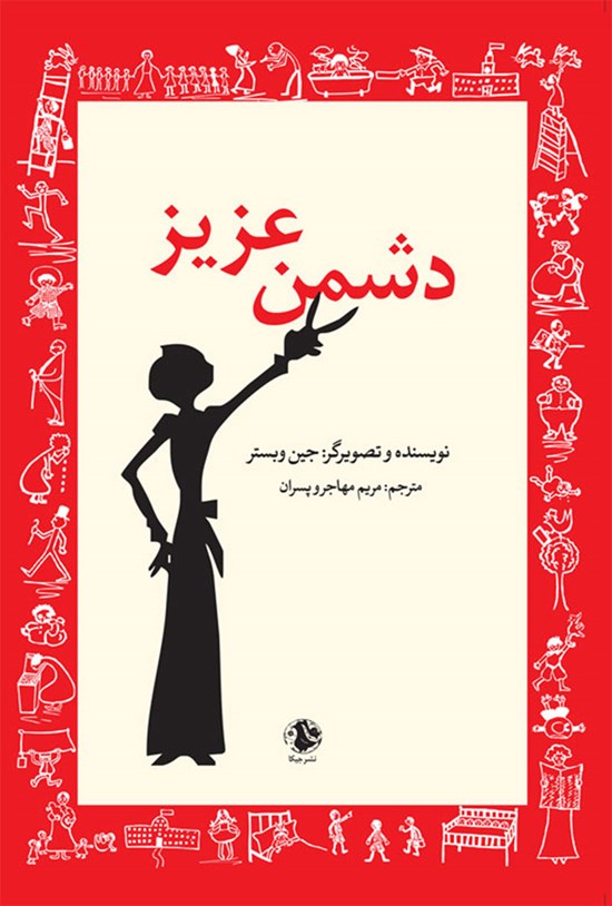 تصویر جلد کتاب دشمن عزیز