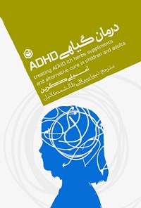 تصویر جلد کتاب درمان گیاهی ADHD