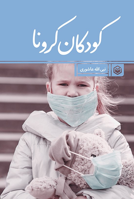 تصویر جلد کتاب کودکان کرونا