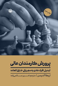 کتاب پرورش کارمندان عالی اثر اریکا آندرسن