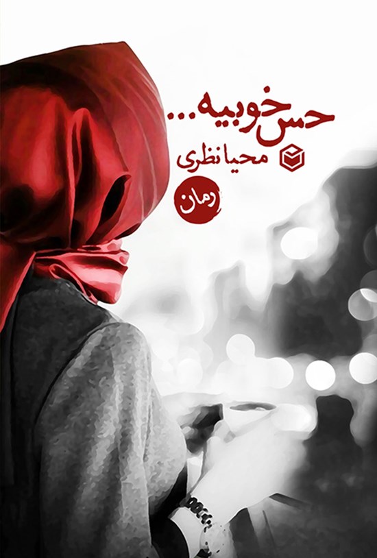 تصویر جلد کتاب حس خوبیه...