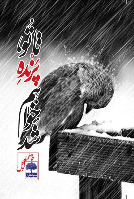 تصویر جلد کتاب تا تو، پرنده خواهم شد