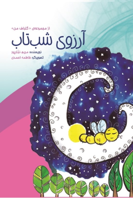 تصویر جلد کتاب آرزوی شب تاب