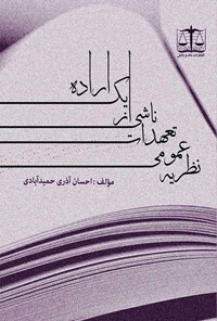 کتاب نظریه عمومی تعهدات ناشی از یک اراده اثر احسان آذری حمیدآبادی