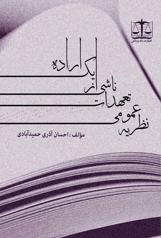 تصویر جلد کتاب نظریه عمومی تعهدات ناشی از یک اراده