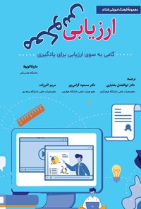 کتاب ارزیابی معکوس اثر ماریکا تویولا