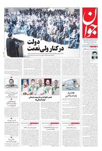 تصویر جلد کتاب جوان - شنبه ۱۳ شهريور ۱۴۰۰