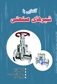 کتاب آشنایی با شیرهای صنعتی اثر مسعود عرفانی