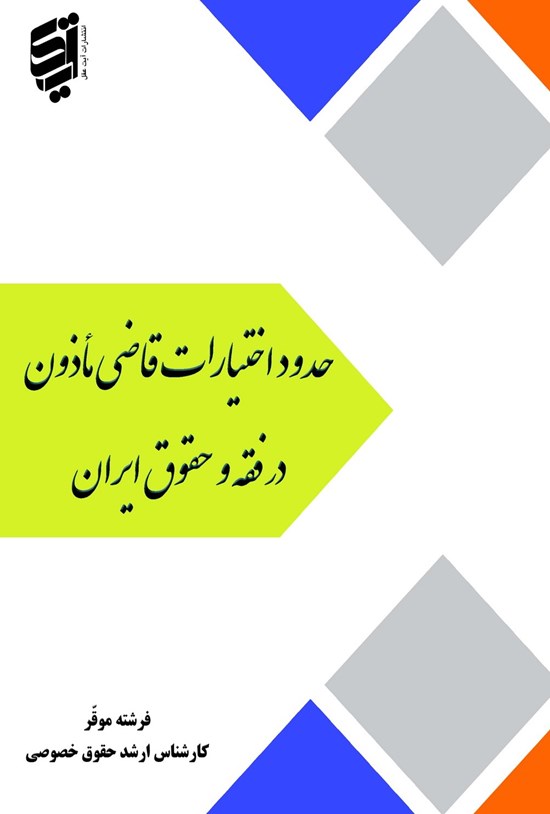 تصویر جلد کتاب حدود و اختیارات قاضی مأذون در فقه و حقوق ایران
