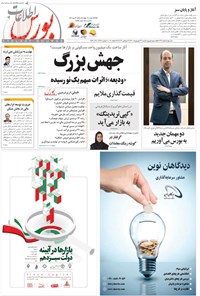 تصویر جلد کتاب هفته نامه اطلاعات بورس ـ شماره ۴۱۲ ـ ۱۳ شهریور ۱۴۰۰