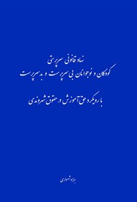 کتاب نهاد قانونی سرپرستی کودکان و نوجوانان بی سرپرست و بدسرپرست اثر بهزاد شهسواری