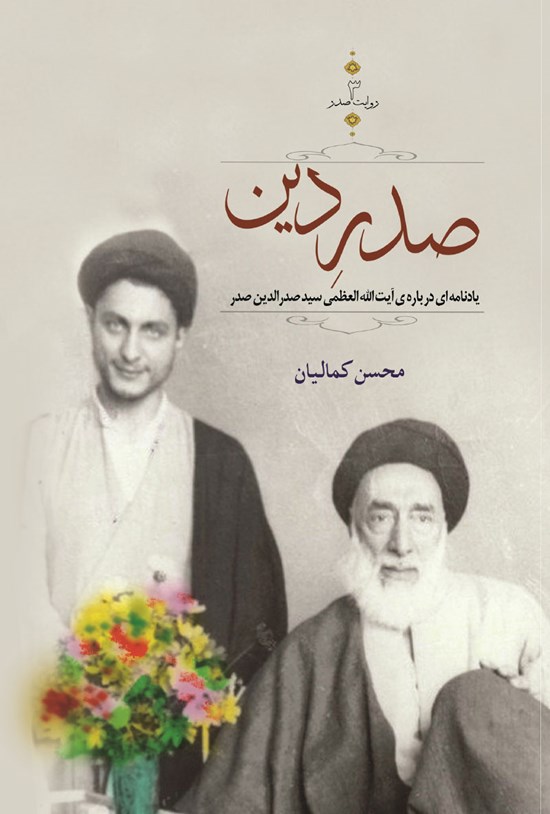 تصویر جلد کتاب صدر دین
