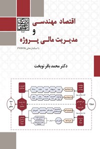 تصویر جلد کتاب اقتصاد مهندسی و مدیریت مالی پروژه با استانداردهای PMBOK