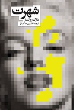 تصویر جلد کتاب شهرت