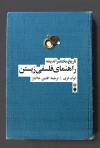 تصویر جلد کتاب تاریخ مختصر اندیشه راهنمای فلسفی زیستن