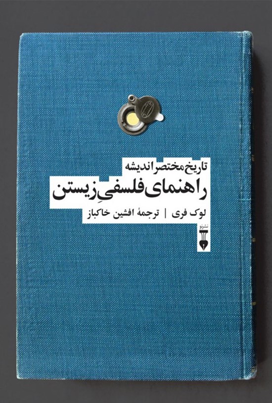 تصویر جلد کتاب تاریخ مختصر اندیشه راهنمای فلسفی زیستن