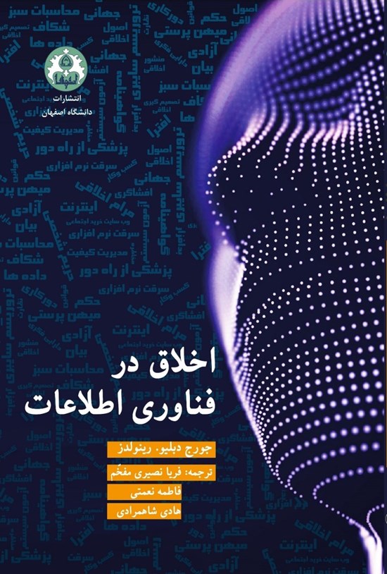 تصویر جلد کتاب اخلاق در فناوری اطلاعات