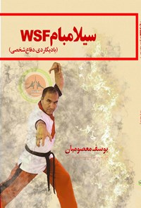 تصویر جلد کتاب سیلامبام WSF (بادیگاردی، دفاع شخصی)