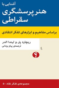 کتاب آشنایی با هنر پرسشگری سقراطی اثر ریچارد پل