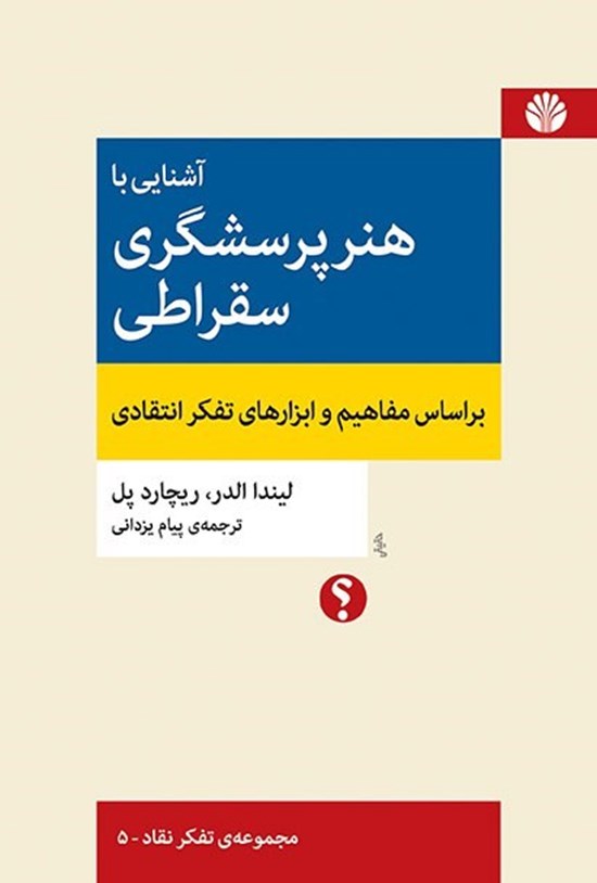 تصویر جلد کتاب آشنایی با هنر پرسشگری سقراطی