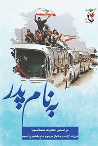 تصویر جلد کتاب به نام پدر