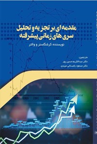 کتاب مقدمه ای بر تجزیه و تحلیل سری های‌ زمانی پیشرفته اثر گبهارد کرشگاسنر