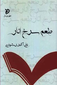 کتاب طعم سرخ انار اثر علی‌اکبر رشیدی