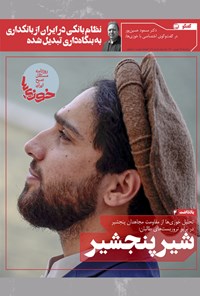 تصویر جلد کتاب روزنامه سراسری خوزیها ـ شماره ۱۹۸ ـ یکشنبه ۱۴ شهریور ماه ۱۴۰۰
