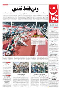 تصویر جلد کتاب جوان - يکشنبه ۱۴ شهريور ۱۴۰۰