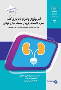 تصویر جلد کتاب فیزیولوژی و فیزیوپاتولوژی کلیه همراه با انسداد و ترومای سیستم ادراری فوقانی