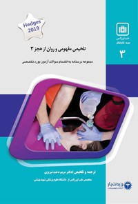 تصویر جلد کتاب تلخیص مفهومی و روان از هجز 3 (طب اورژانس)